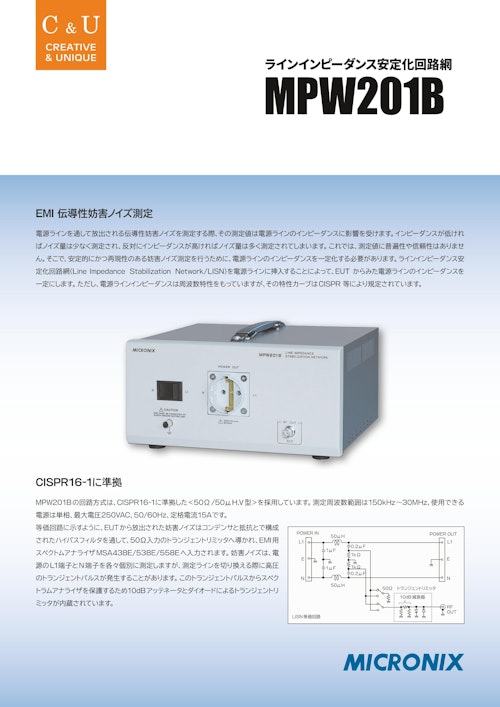 ラインインピーダンス安定化回路網(LISN) MPW201B (マイクロニクス株式会社) のカタログ