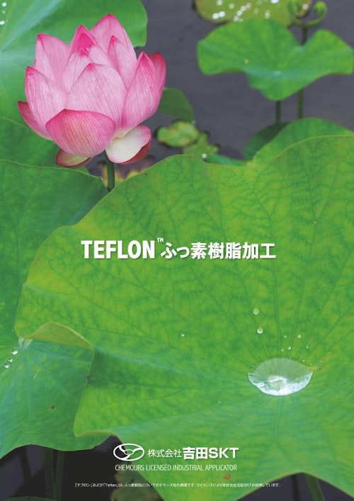 テフロンフッ素樹脂コーティング (株式会社吉田SKT) のカタログ