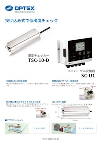 濁度チェッカー（散乱光方式） TSC-10-D 【オプテックス株式会社のカタログ】