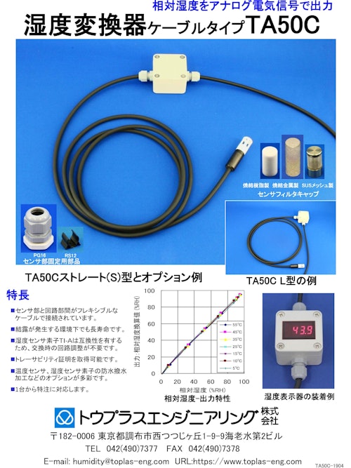 湿度変換器TA50C (トウプラスエンジニアリング株式会社) のカタログ