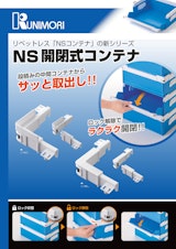 リベットレス「NSコンテナ」の新シリーズ NA開閉式コンテナ カタログのカタログ