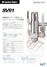 スプレーノズル｜微圧エアー飛散を防止！薄膜・少量塗布に最適なスプレーバルブ　SV91 【株式会社サンエイテックのカタログ】