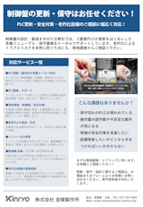 制御盤の更新・保守はお任せください！PLC更新・安全対策・老朽化設備のご相談に幅広く対応！のカタログ