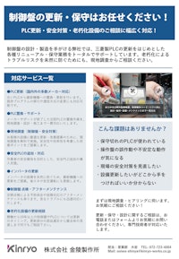 制御盤の更新・保守はお任せください！PLC更新・安全対策・老朽化設備のご相談に幅広く対応！ 【株式会社金陵製作所のカタログ】