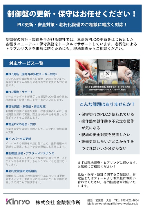 制御盤の更新・保守はお任せください！PLC更新・安全対策・老朽化設備のご相談に幅広く対応！ (株式会社金陵製作所) のカタログ