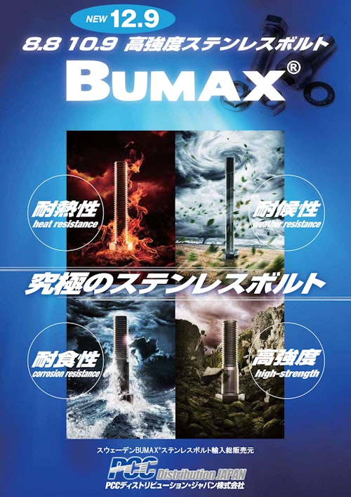 BUMAX製品カタログ (PCCディストリビューション・ジャパン株式会社) のカタログ