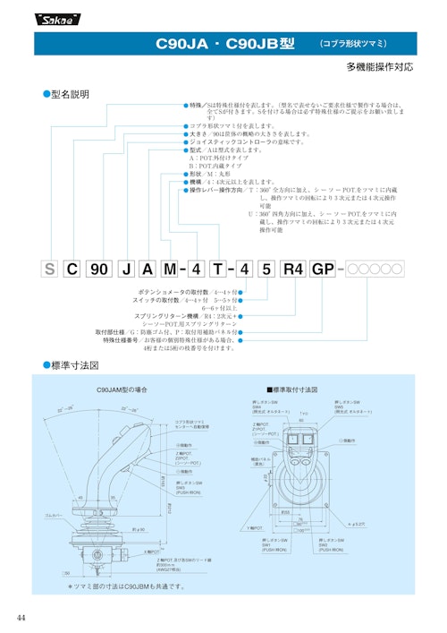 ジョイスティックコントローラ　C90JA、C90JB (共栄通信工業株式会社) のカタログ
