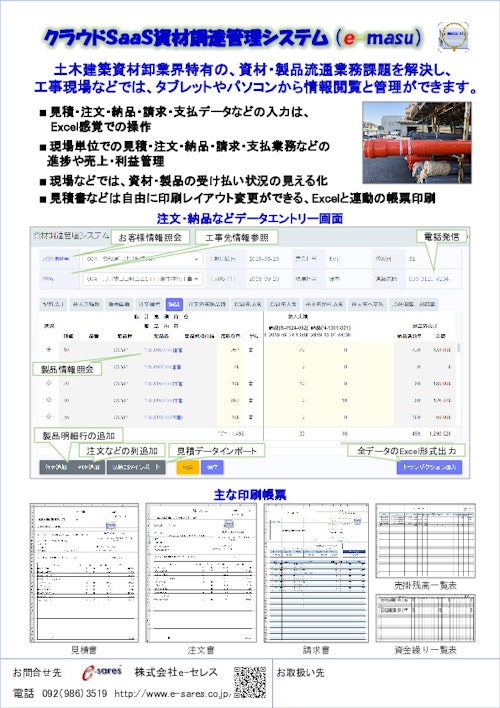 クラウド（SaaS）資材調達管理システム e-masu (株式会社e-セレス) のカタログ