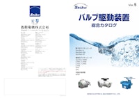 バルブ駆動装置総合カタログ 【西部電機株式会社のカタログ】