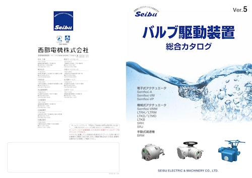 バルブ駆動装置総合カタログ (西部電機株式会社) のカタログ
