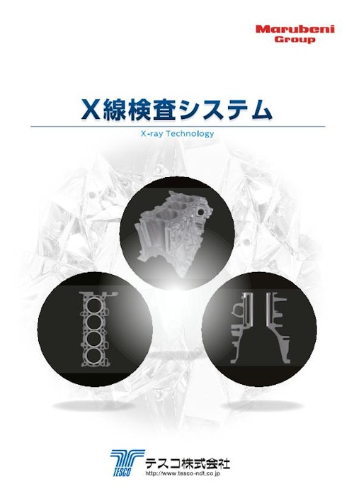X線検査システム (テスコ株式会社) のカタログ