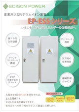 産業用リチウムイオン蓄電池システム「EPESSシリーズ 40/80 kWh」のカタログ