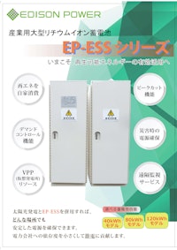 産業用リチウムイオン蓄電池システム「EPESSシリーズ 40/80 kWh」 【株式会社エジソンパワーのカタログ】