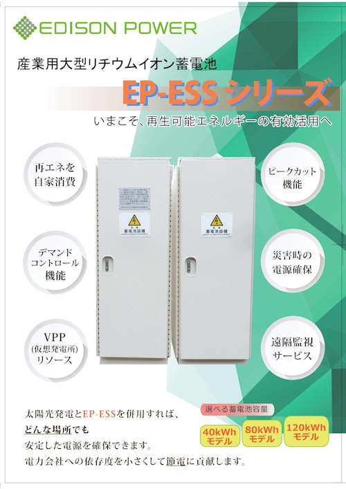 産業用リチウムイオン蓄電池システム「EPESSシリーズ 40/80 kWh」 (株式会社エジソンパワー) のカタログ