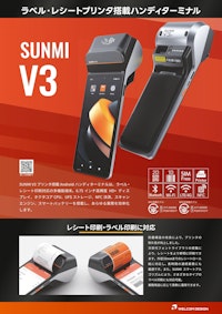 SUNMI V3｜プリンタ搭載Androidハンディターミナル 【ウェルコムデザイン株式会社のカタログ】