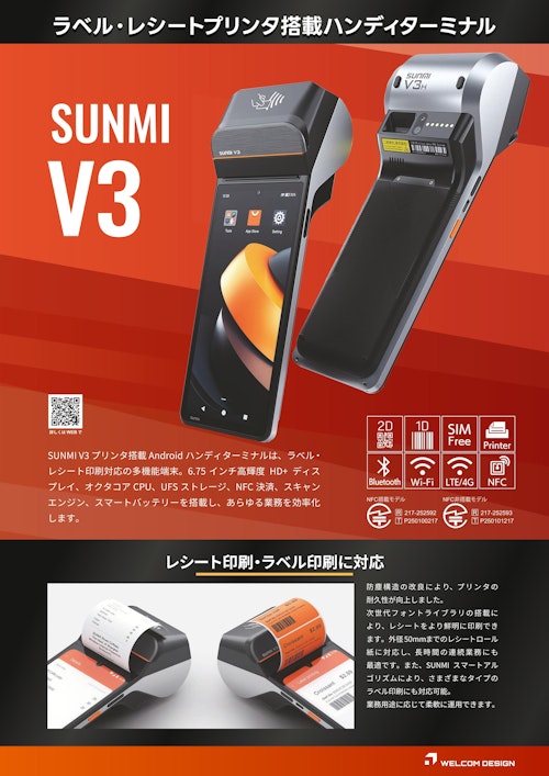 SUNMI V3｜プリンタ搭載Androidハンディターミナル (ウェルコムデザイン株式会社) のカタログ