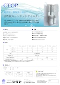 CTOP活性炭カードリッジフィルター-Osmo Co., Ltd.のカタログ