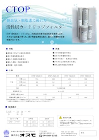 CTOP活性炭カードリッジフィルター 【株式会社オスモのカタログ】