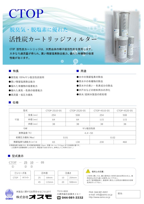 CTOP活性炭カードリッジフィルター (株式会社オスモ) のカタログ