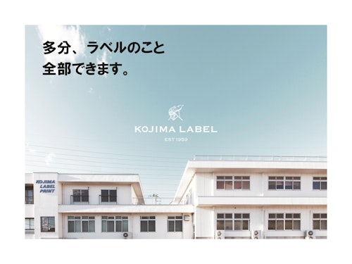 会社案内 (株式会社小島ラベル印刷) のカタログ