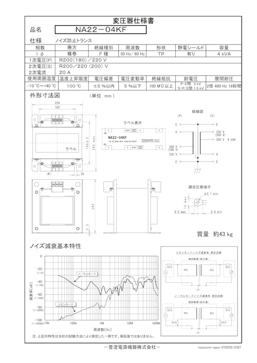 ノイズ防止トランス　NA22-04KF (共栄通信工業株式会社) のカタログ