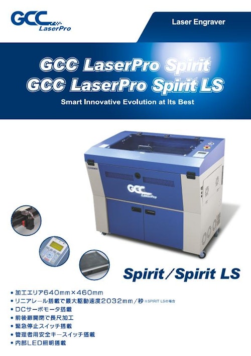 レーザーカッター GCCシリーズ　SPIRIT LS (コムネット株式会社) のカタログ