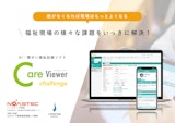 AI・障害福祉記録ソフト「CareViewer challenge（ケアビューアー チャレンジ）」のカタログ