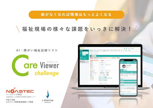 AI・障害福祉記録ソフト「CareViewer challenge（ケアビューアー チャレンジ）」 (CareViewer株式会社) のカタログ