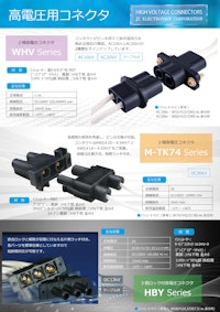 高電圧コネクタ 【日本コネクト工業株式会社のカタログ】