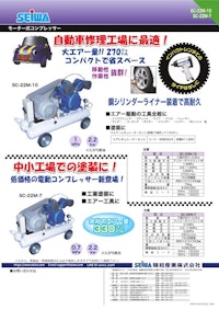 SC-22Mシリーズ　モーターコンプレッサー 【精和産業株式会社のカタログ】