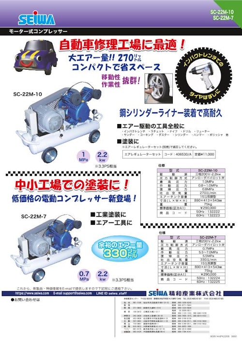 SC-22Mシリーズ　モーターコンプレッサー (精和産業株式会社) のカタログ