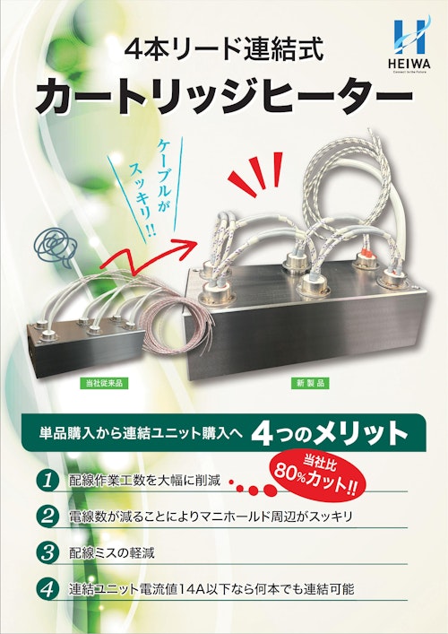 4本リード連結式カートリッジヒーター (株式会社平和電機) のカタログ