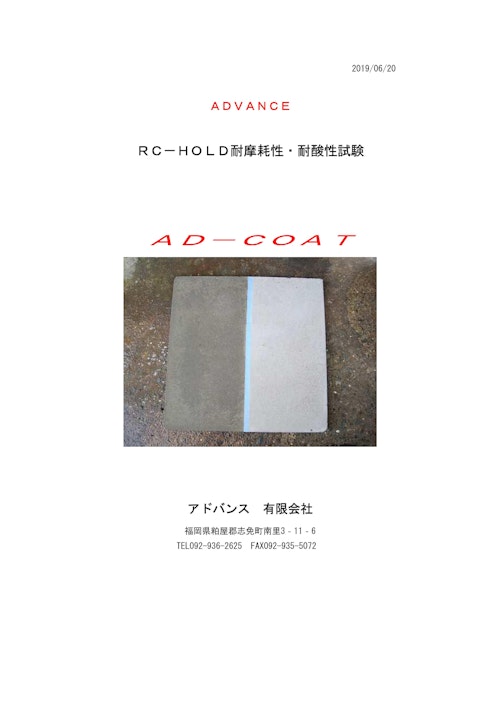 コンクリートの吸水防止コーティング　ＲＣ－ＨＯＬＤ（耐摩耗性・耐酸性試験） (アドバンス有限会社) のカタログ