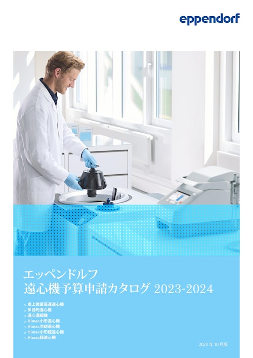 最新版（2023年4月改定） Himac遠心機予算申請カタログ (エッペンドルフ・ハイマック・テクノロジーズ株式会社) のカタログ