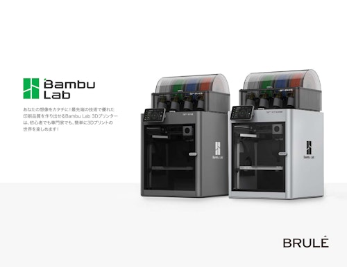 Bambu Lab　総合カタログ (Brule Inc.) のカタログ