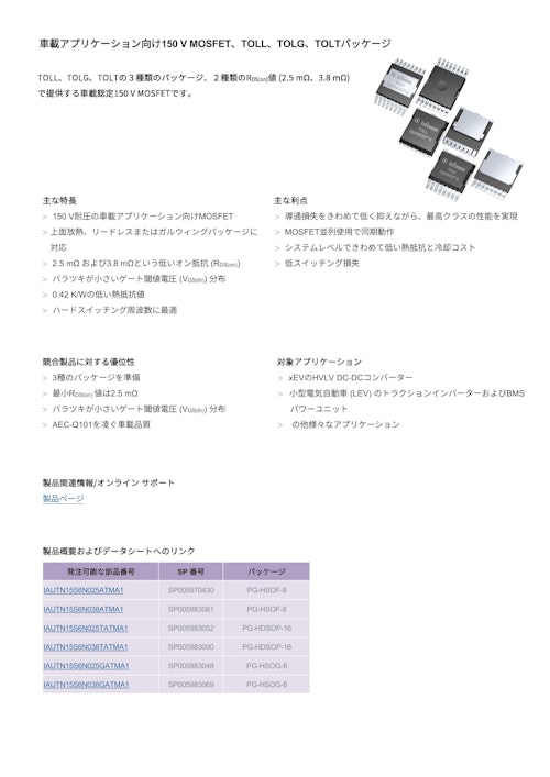 車載アプリケーション向け150 V MOSFET、TOLL、TOLG、TOLTパッケージ (インフィニオンテクノロジーズジャパン株式会社) のカタログ