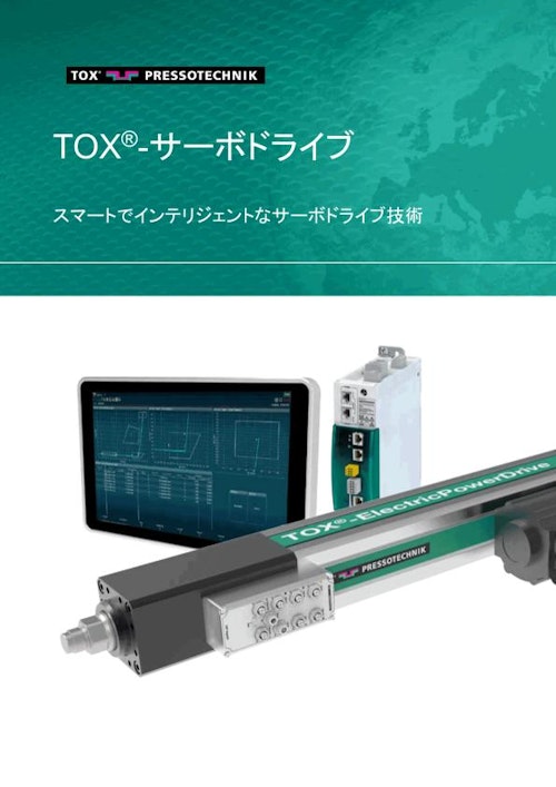 TOX_ElectricDrive_new_jp (トックス プレソテクニック株式会社) のカタログ
