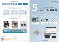 LoRa無線機　簡易カタログ 【ハカルプラス株式会社のカタログ】