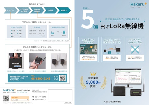 LoRa無線機　簡易カタログ (ハカルプラス株式会社) のカタログ