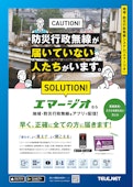 自治体様向け防災無線アプリ エマージオ-Telenetのカタログ