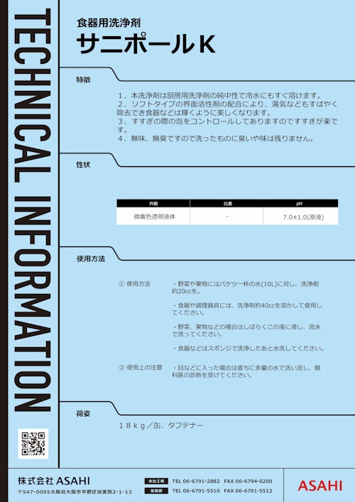 食器用洗浄剤　サニポールK (株式会社ASAHI) のカタログ