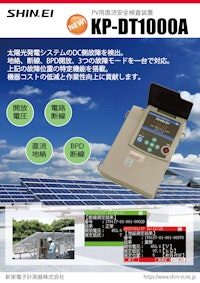 直流安全検査装置　KP-DT1000A 【新栄電子計測器株式会社のカタログ】