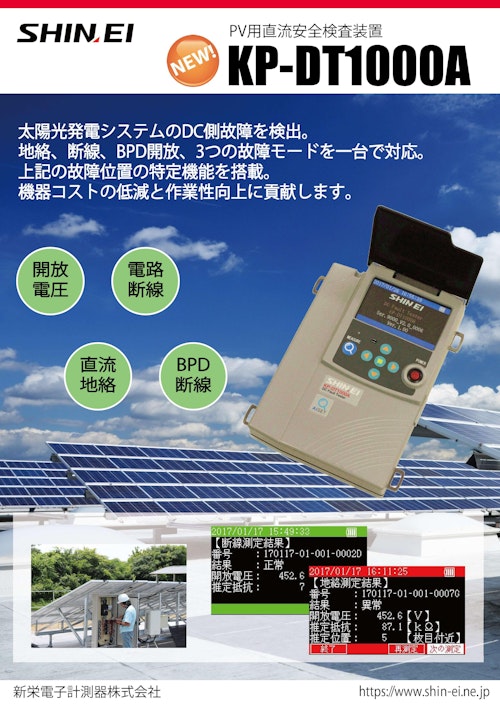 直流安全検査装置　KP-DT1000A (新栄電子計測器株式会社) のカタログ