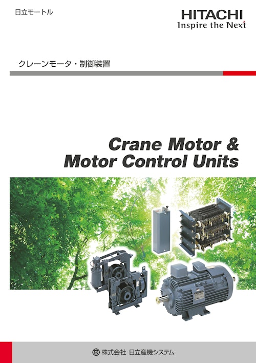 【日立】クレーンモータ・制御装置 (九州機電株式会社) のカタログ