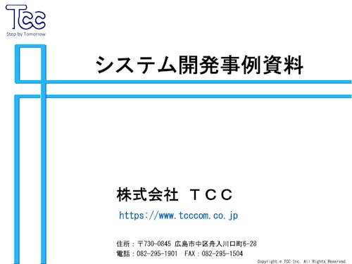 【受託開発】システム開発事例集 (株式会社TCC) のカタログ