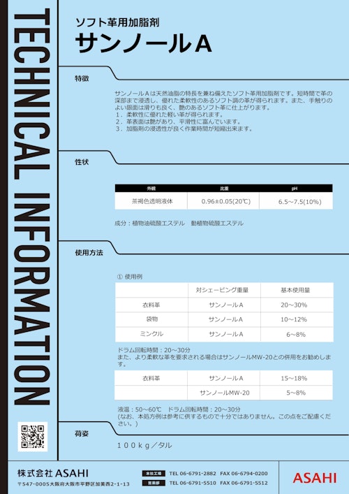 ソフト革用加脂剤　サンノールA (株式会社ASAHI) のカタログ