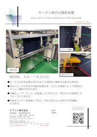 カーテン柄合せ裁断装置 【サプリナ株式会社のカタログ】