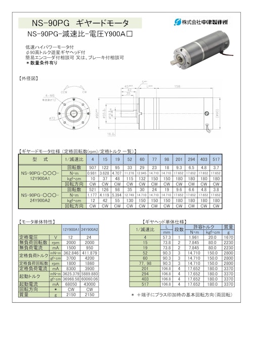 ギヤードモータ遊星ギヤ　NS-90PG-減速比-電圧Y900Ａ□ (共栄通信工業株式会社) のカタログ