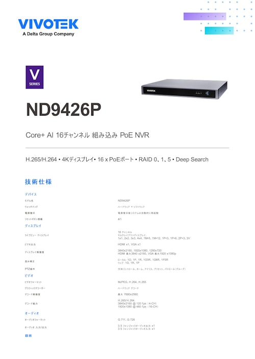 監視カメラ/防犯カメラ用 NVR ND9426P (ビボテックジャパン株式会社) のカタログ