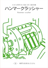 マキノ式ハンマークラッシャーのカタログ